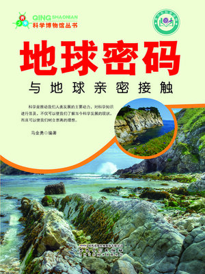 cover image of 地球密码